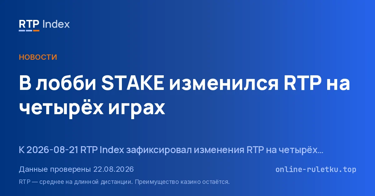 В лобби STAKE изменился RTP на четырёх играх