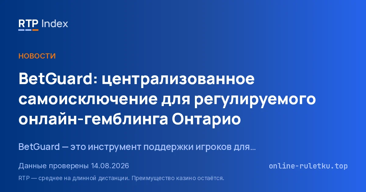 BetGuard: централизованное самоисключение для регулируемого онлайн-гемблинга Онтарио