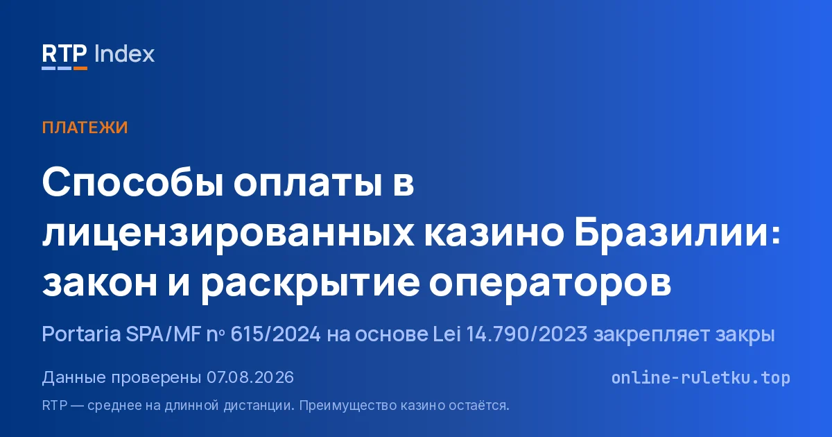 Способы оплаты в лицензированных казино Бразилии: закон и раскрытие операторов