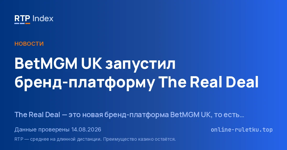 BetMGM UK запустил бренд-платформу The Real Deal
