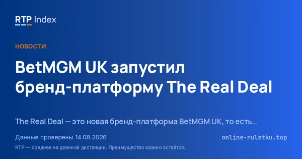 BetMGM UK запустил бренд-платформу The Real Deal
