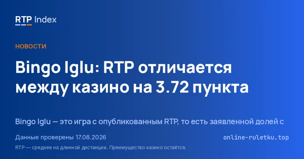 Bingo Iglu: RTP отличается между казино на 3.72 пункта