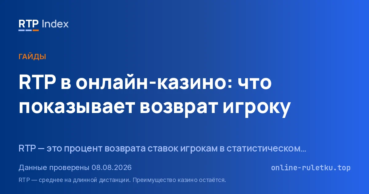 RTP в онлайн-казино: что показывает возврат игроку
