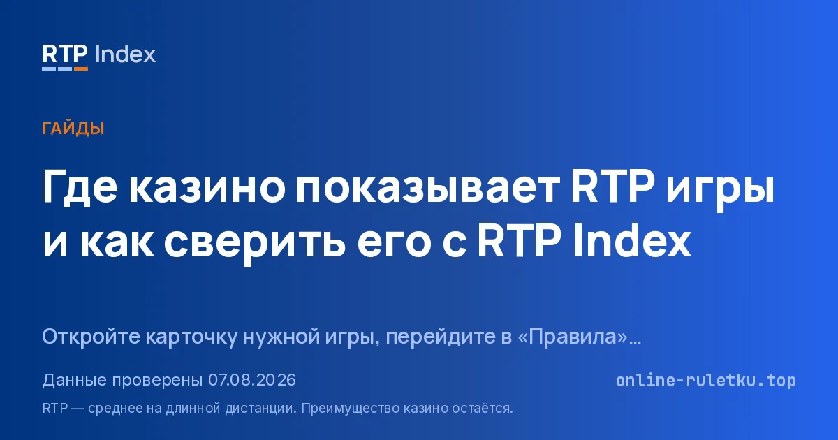Где казино показывает RTP игры и как сверить его с RTP Index