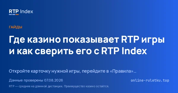 Где казино показывает RTP игры и как сверить его с RTP Index