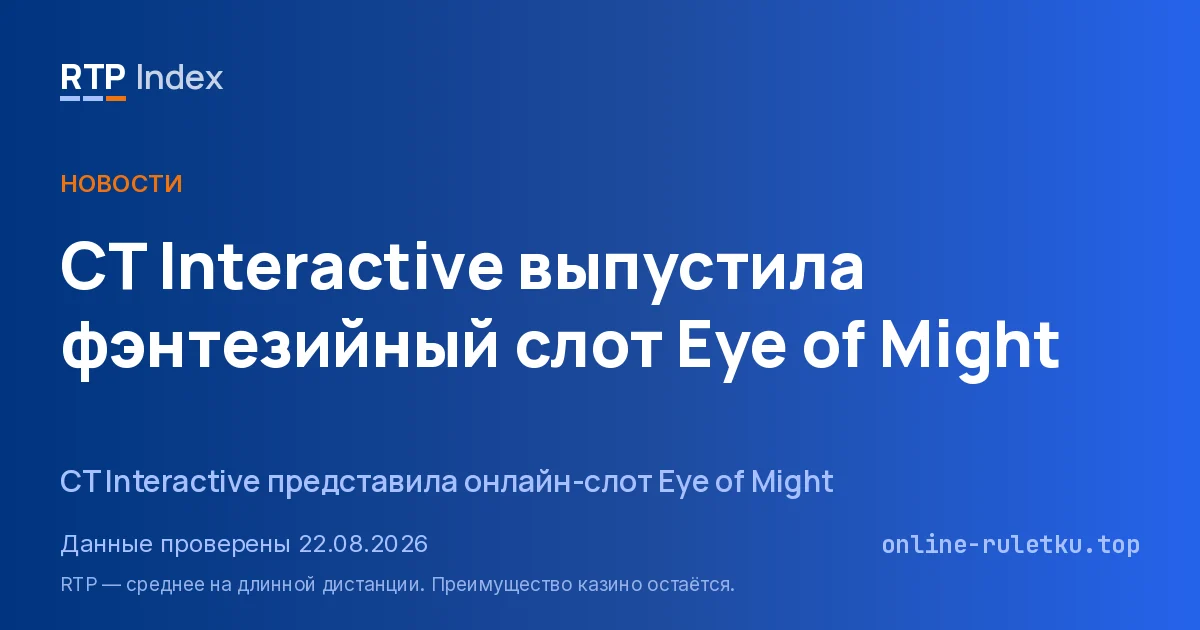 CT Interactive выпустила фэнтезийный слот Eye of Might