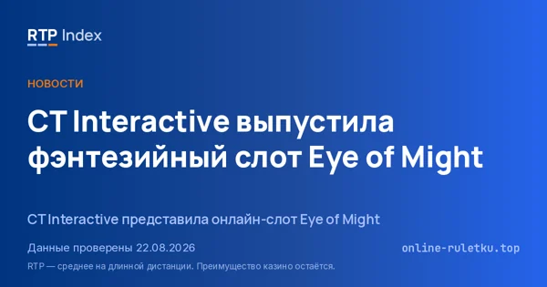 CT Interactive выпустила фэнтезийный слот Eye of Might