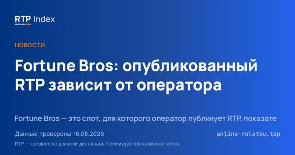 Fortune Bros: опубликованный RTP зависит от оператора