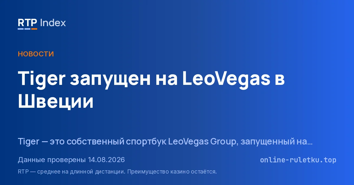 Tiger запущен на LeoVegas в Швеции