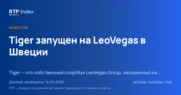 Tiger запущен на LeoVegas в Швеции