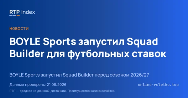 BOYLE Sports запустил Squad Builder для футбольных ставок