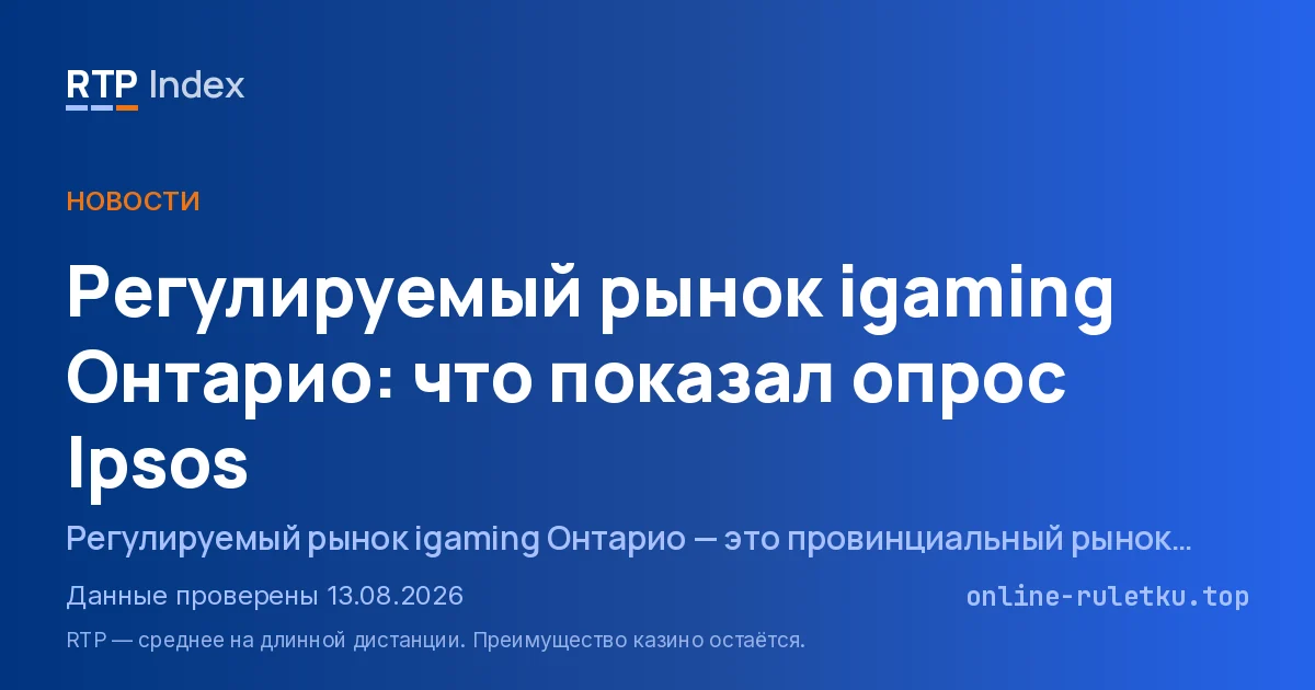 Регулируемый рынок igaming Онтарио: что показал опрос Ipsos