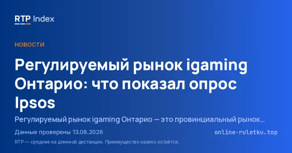 Регулируемый рынок igaming Онтарио: что показал опрос Ipsos