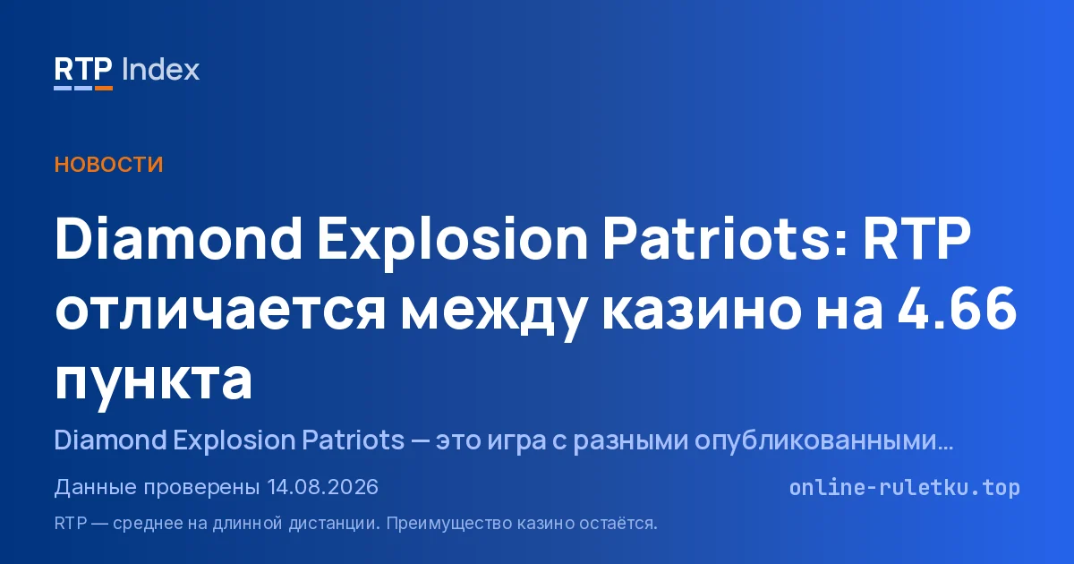 Diamond Explosion Patriots: RTP отличается между казино на 4,66 пункта
