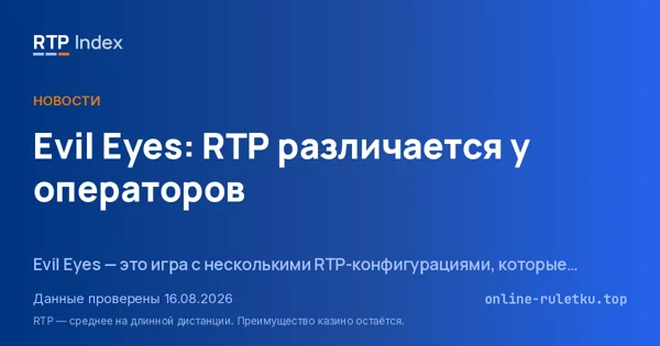 Evil Eyes: RTP различается у операторов
