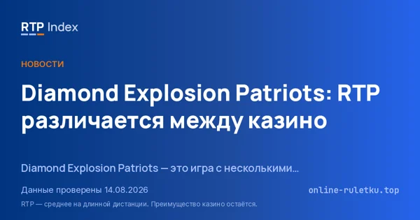 Diamond Explosion Patriots: RTP различается между казино