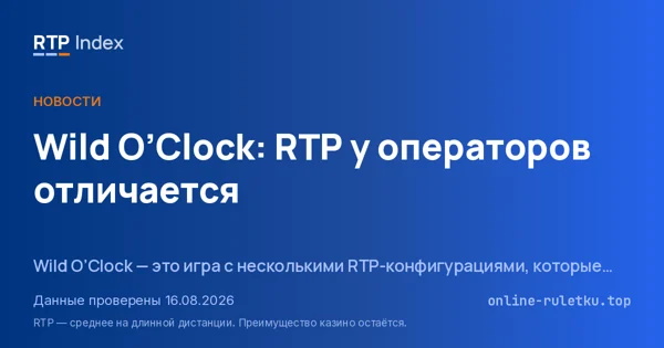 Wild O’Clock: RTP у операторов отличается