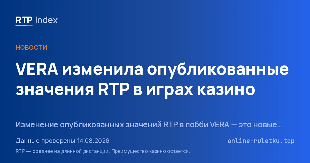 VERA изменила опубликованные значения RTP в играх казино