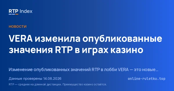 VERA изменила опубликованные значения RTP в играх казино