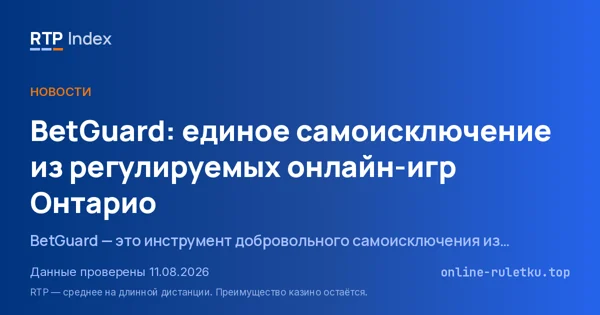 BetGuard: единое самоисключение из регулируемых онлайн-игр Онтарио