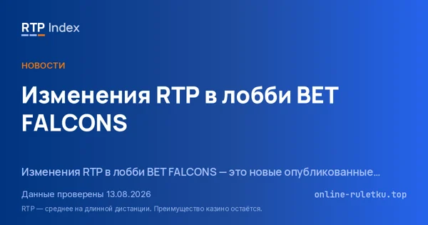 Изменения RTP в лобби BET FALCONS