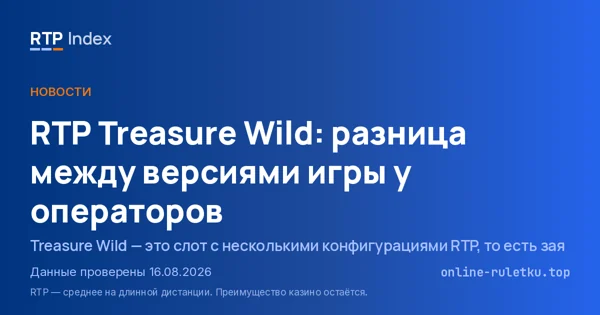 RTP Treasure Wild: разница между версиями игры у операторов