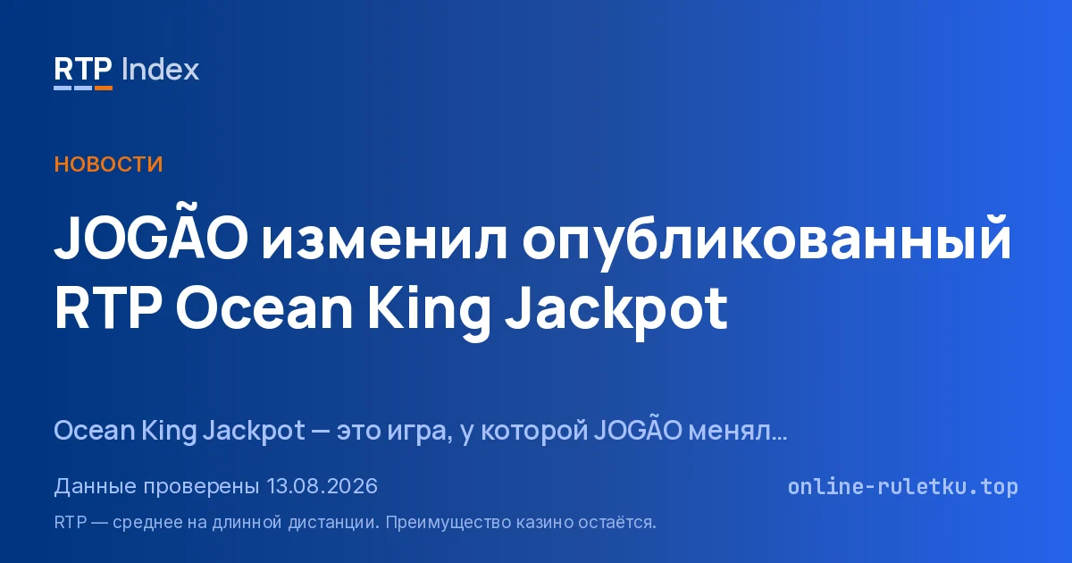 JOGÃO изменил опубликованный RTP Ocean King Jackpot