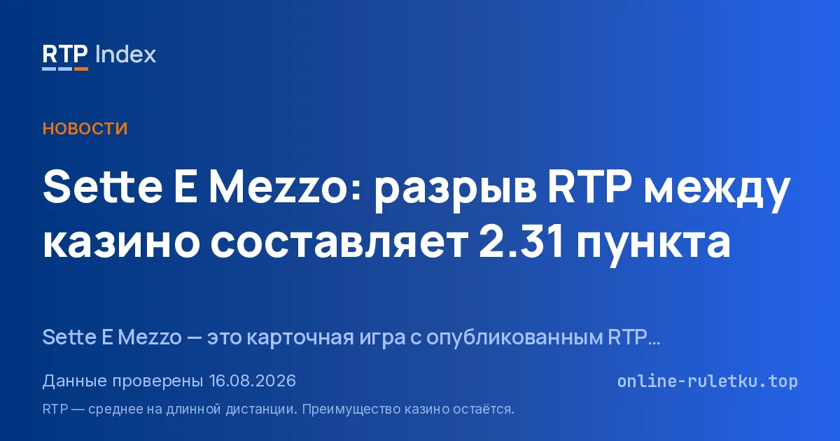Sette E Mezzo: разрыв RTP между казино составляет 2.31 пункта