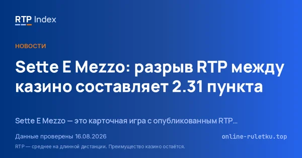 Sette E Mezzo: разрыв RTP между казино составляет 2.31 пункта